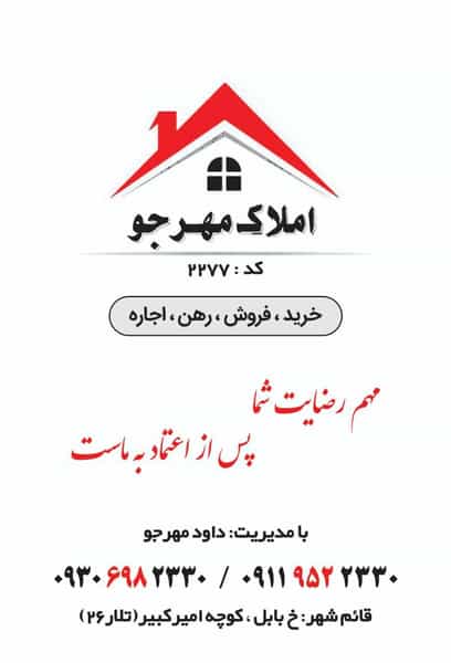 عکس املاک مهرجو (قائمشهر) در امام خمینی قائم شهر