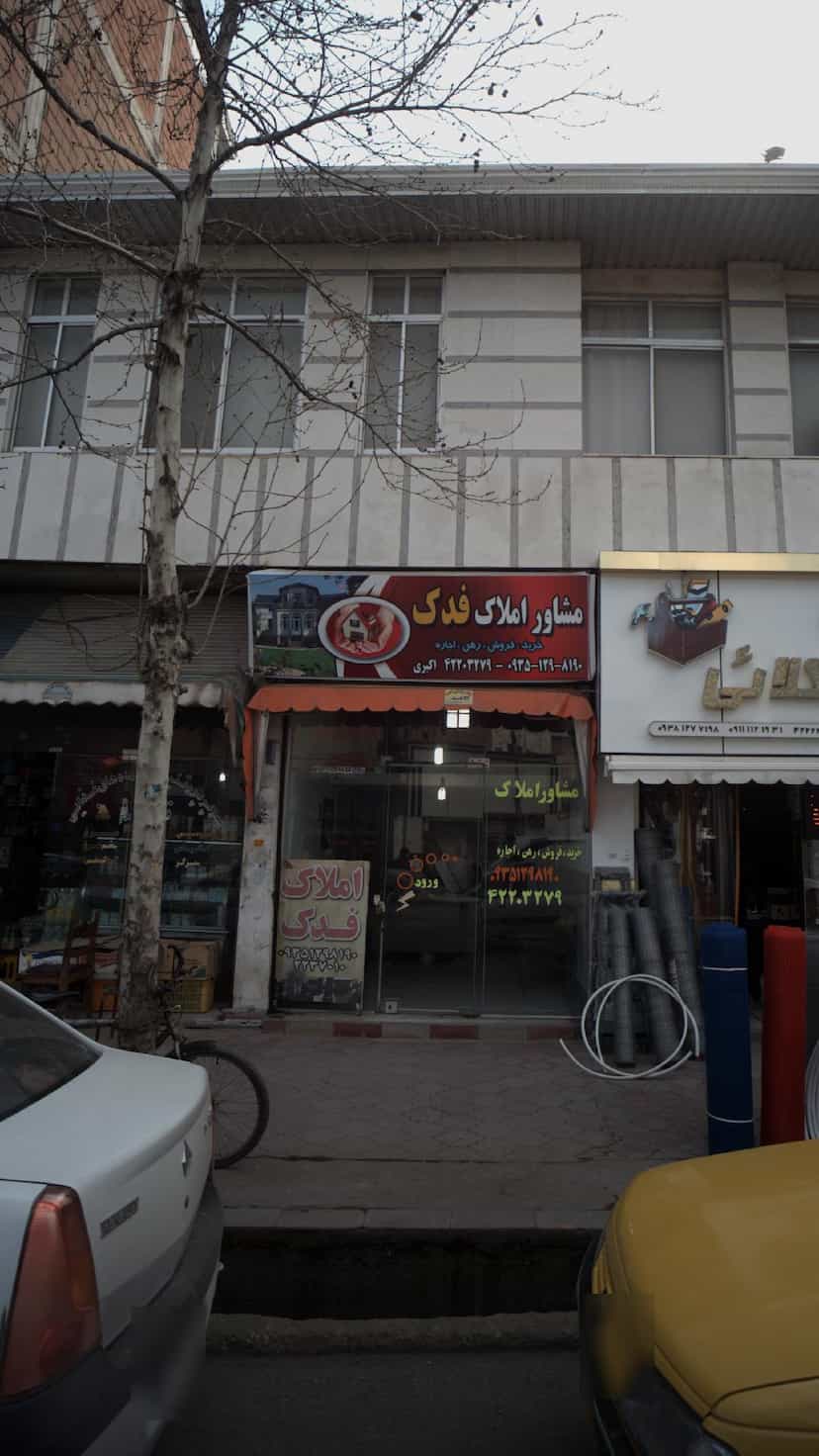 عکس مشاور املاک فدک در گلستان قائم شهر