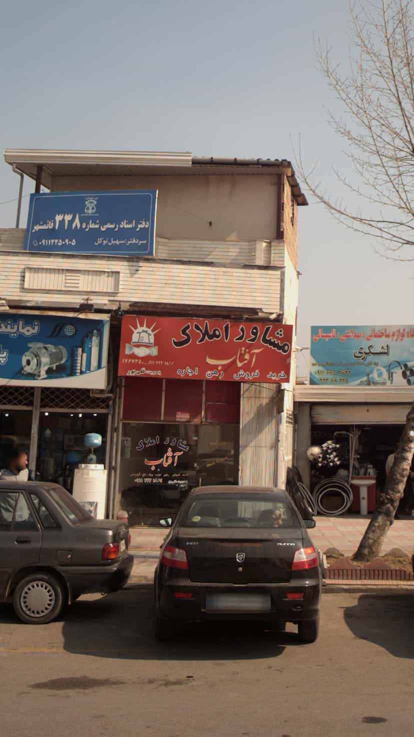 عکس مشاور املاک آفتاب در اخلاص قائم شهر