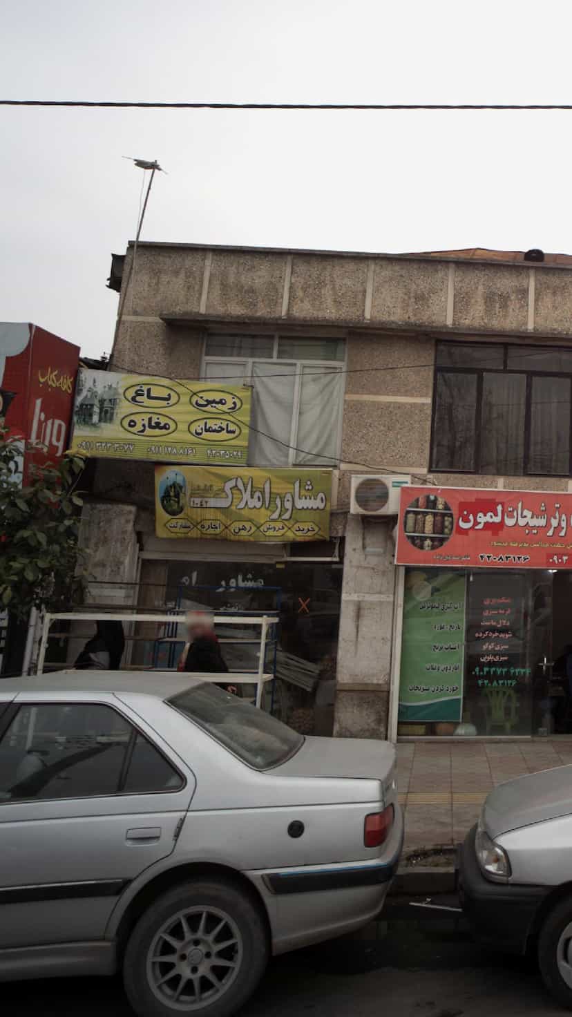 عکس مشاور املاک مهر قائمشهر در آزادی قائم شهر