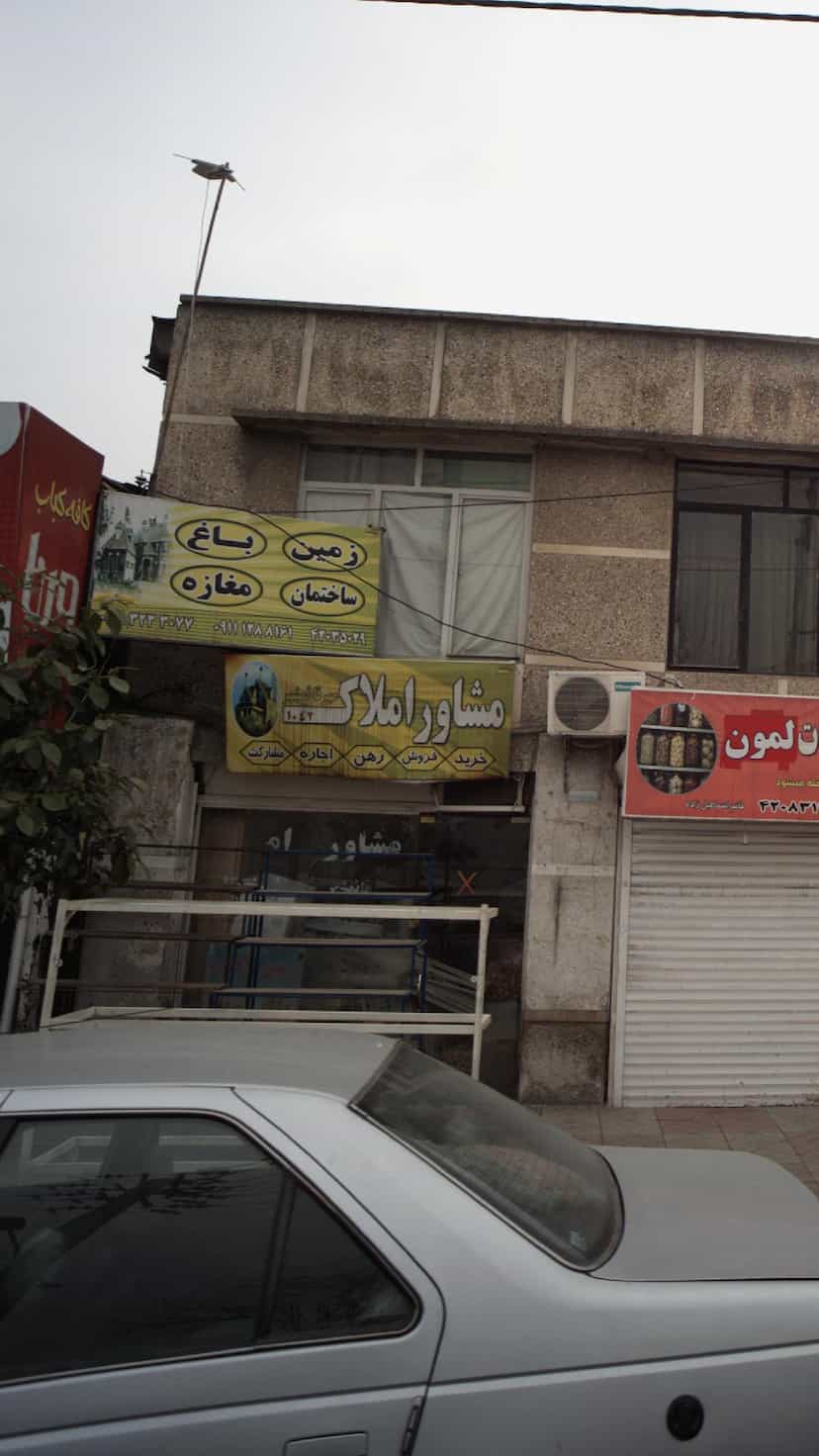عکس مشاور املاک مهر قائمشهر در آزادی قائم شهر