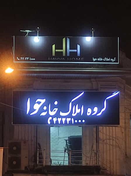 عکس گروه املاک خانه حوا در امام خمینی قائم شهر
