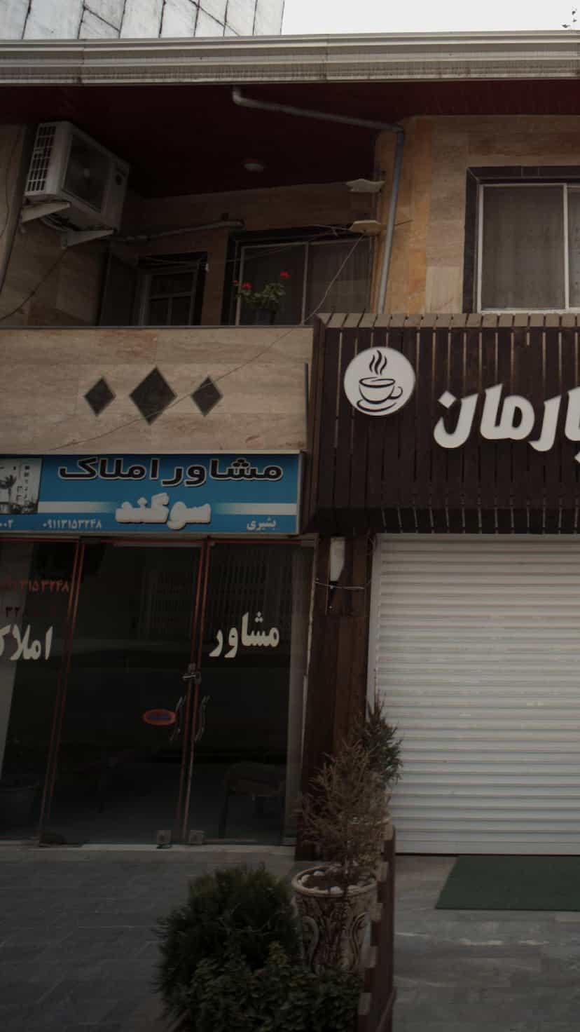 عکس مشاور املاک سوگند در نشاط قائم شهر