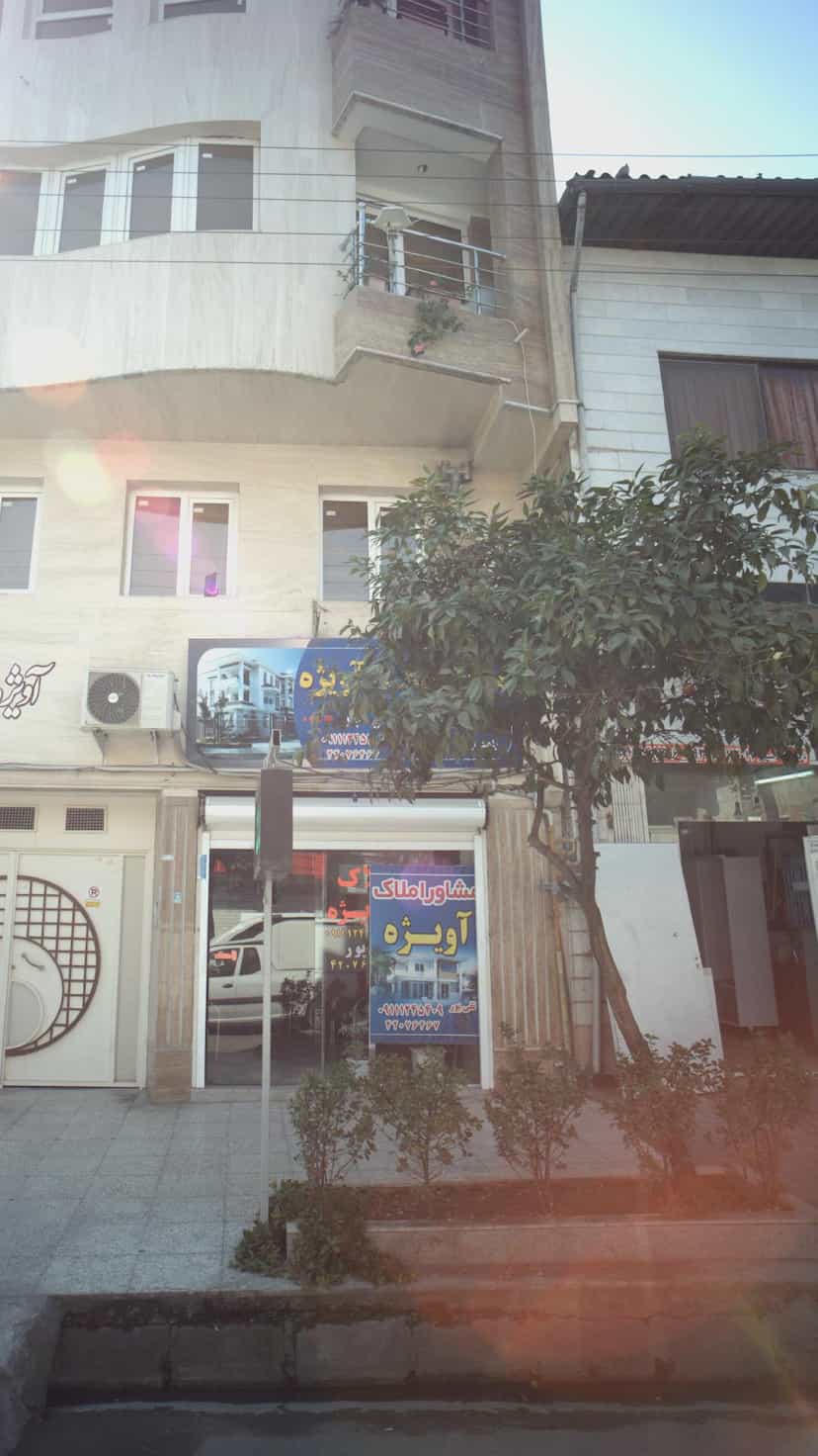 عکس مشاور املاک آویژه در جویبار قائم شهر