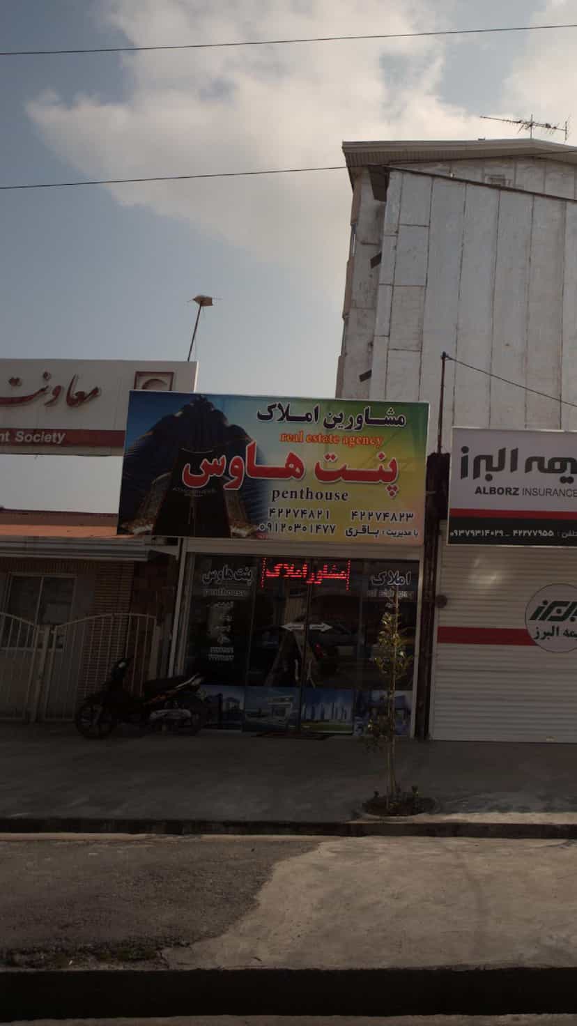 عکس مشاورین املاک پنت هاوس در شقایق قائم شهر