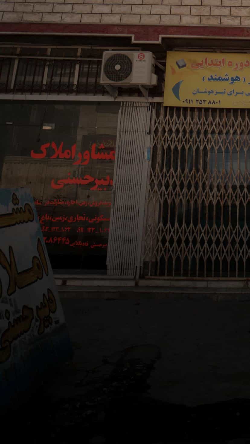 عکس مشاور املاک دبیرحسینی در جویبار قائم شهر