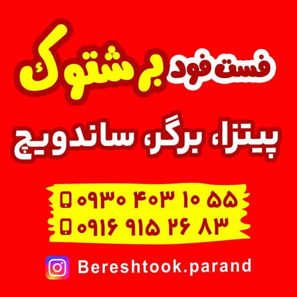 عکس فست فود برشتوک در فاز ۴ پرند