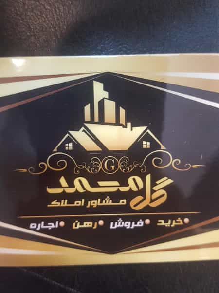 عکس مشاور املاک گل محمد در جویبار قائم شهر
