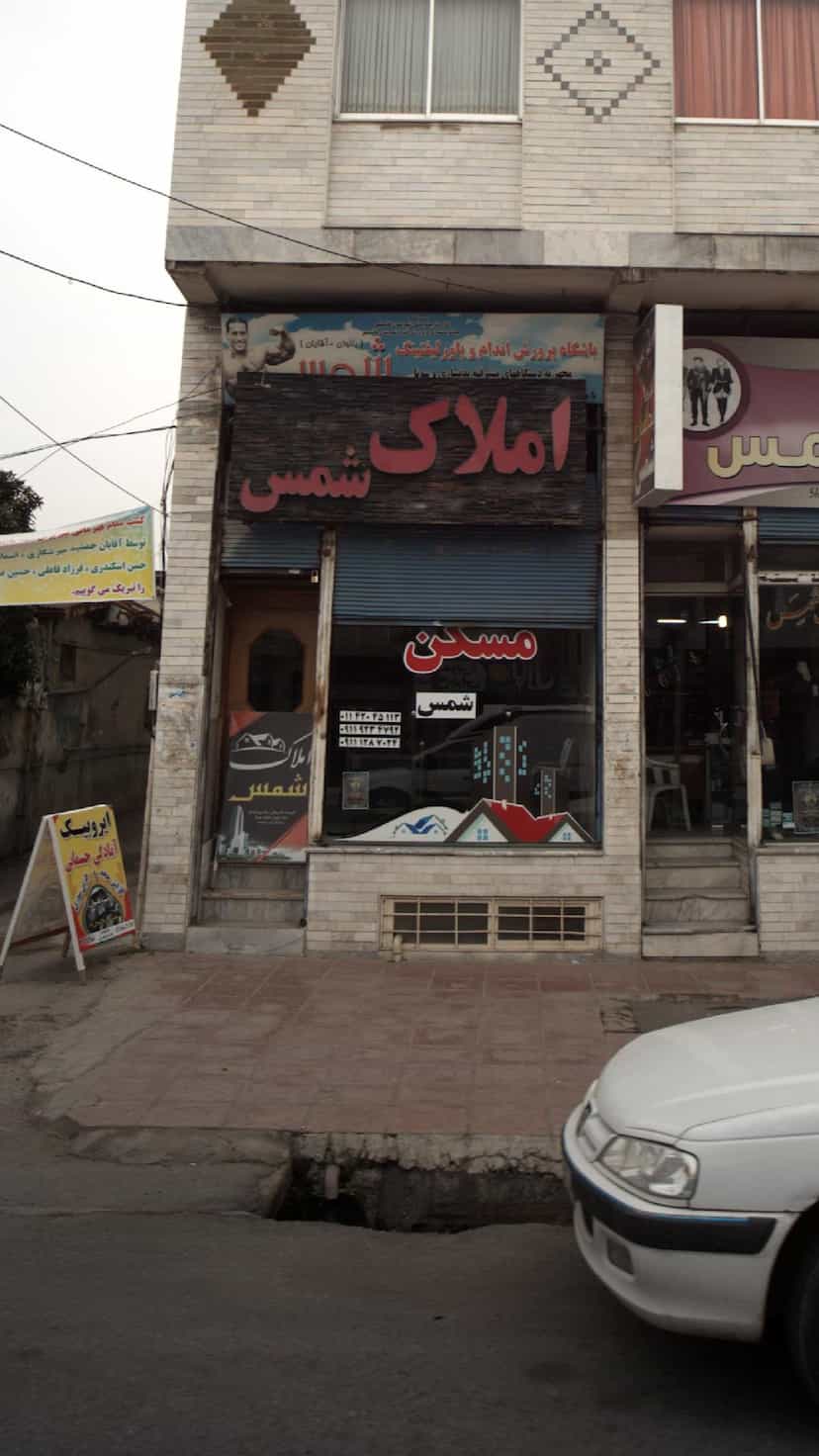 عکس املاک شمس در آزادی قائم شهر