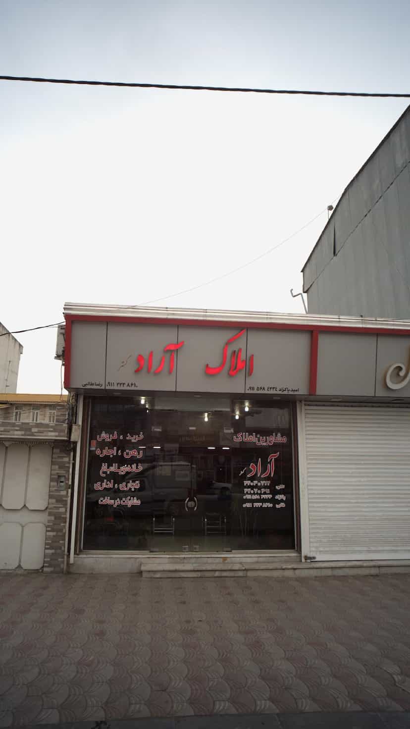 عکس املام آراد در نشاط قائم شهر