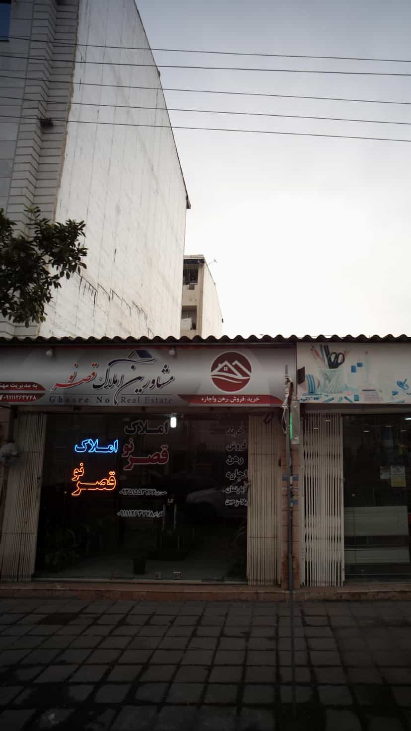 عکس مشاورین املاک قصر نو در نشاط قائم شهر