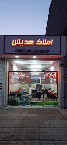 عکس املاک هدیش در شهر قائم شهر
