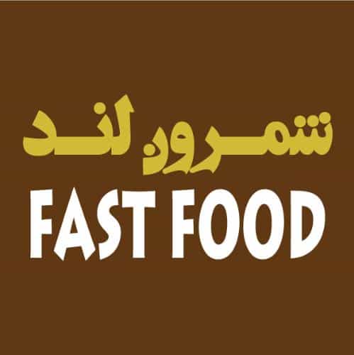 عکس فست فود شمرون لند در فاز ۳ پرند