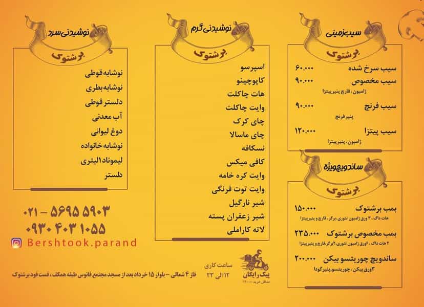 عکس فست فود برشتوک در فاز ۴ پرند