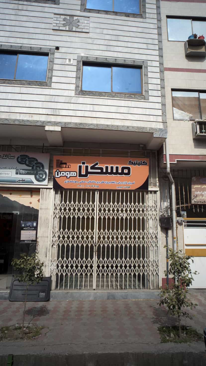 عکس کلینیک مسکن هومن در امام خمینی قائم شهر
