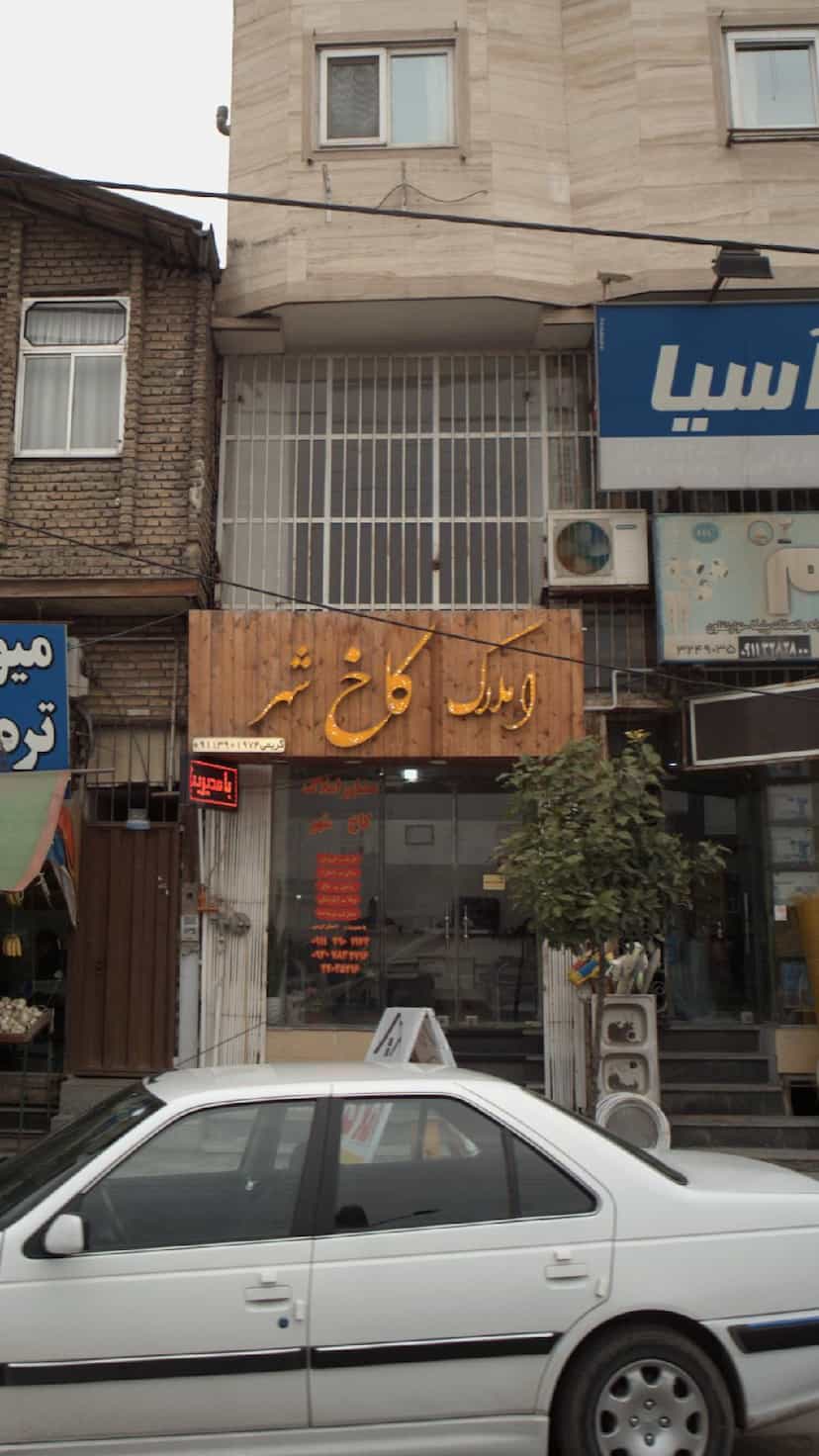 عکس اکملاک کاخ شهر در آزادی قائم شهر