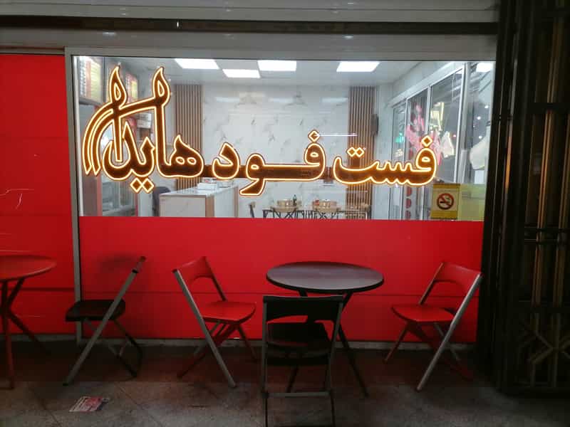 عکس فست فود هایدا در فاز ۲ پرند