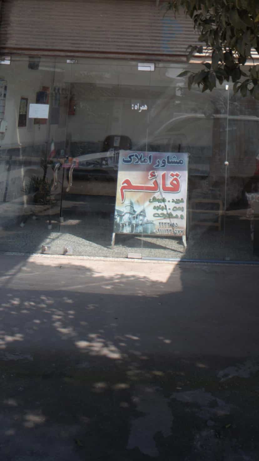 عکس مشاور املاک قائم در گلستان قائم شهر