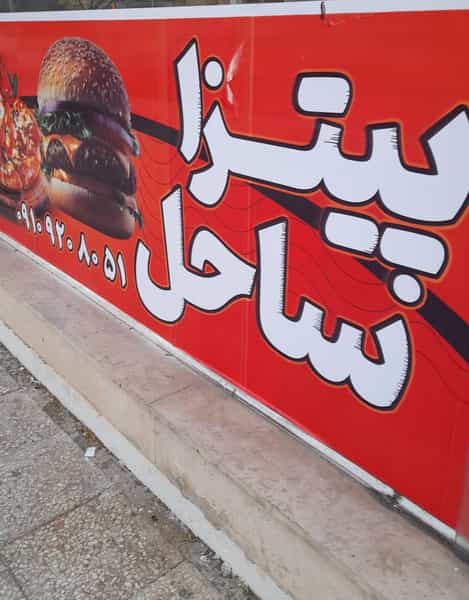 عکس پیتزا ساحل در فاز ۵ پرند