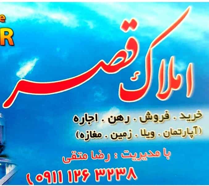 عکس مشاور املاک قصر- متقی در امام خمینی قائم شهر