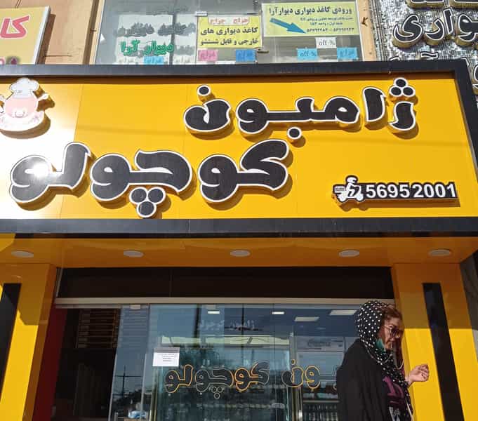 عکس ژامبون کوچولو در فاز ۳ پرند
