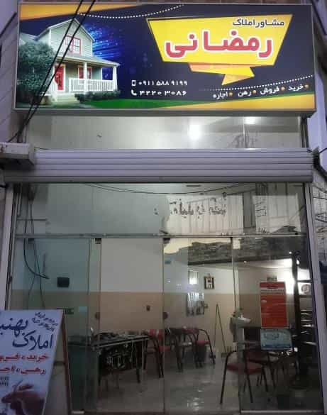 عکس مشاوره املاک رمضانی(بهنیا) در گلستان قائم شهر