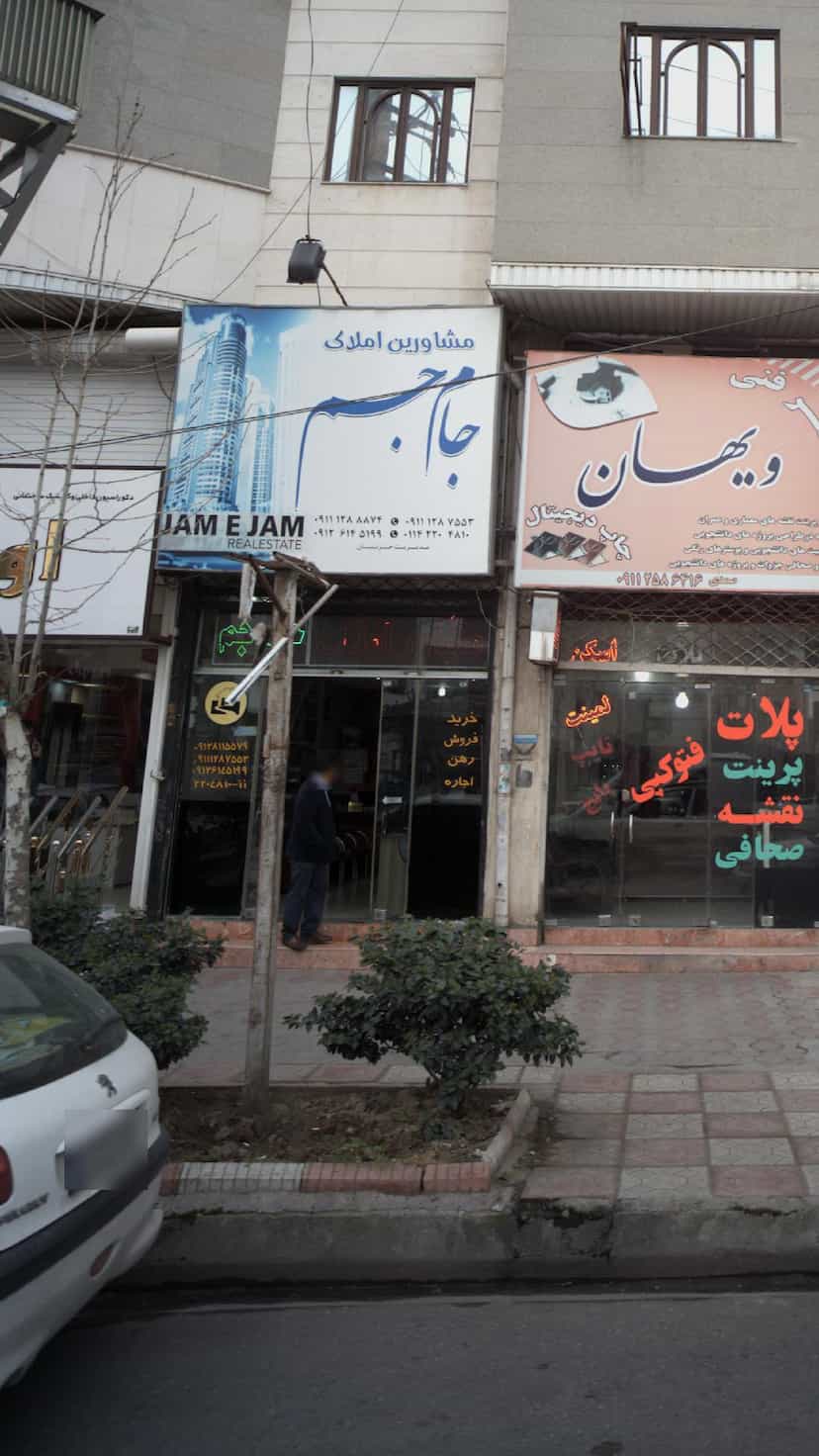 عکس مشاورین املاک جام جم در امام خمینی قائم شهر
