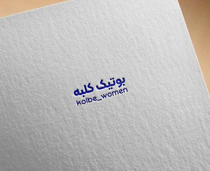 عکس بوتیک زنانه کلبه در فاز ۲ پرند