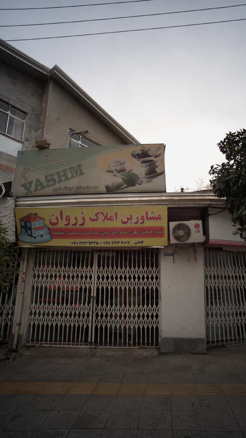 عکس مشاورین املاک زروان در نشاط قائم شهر