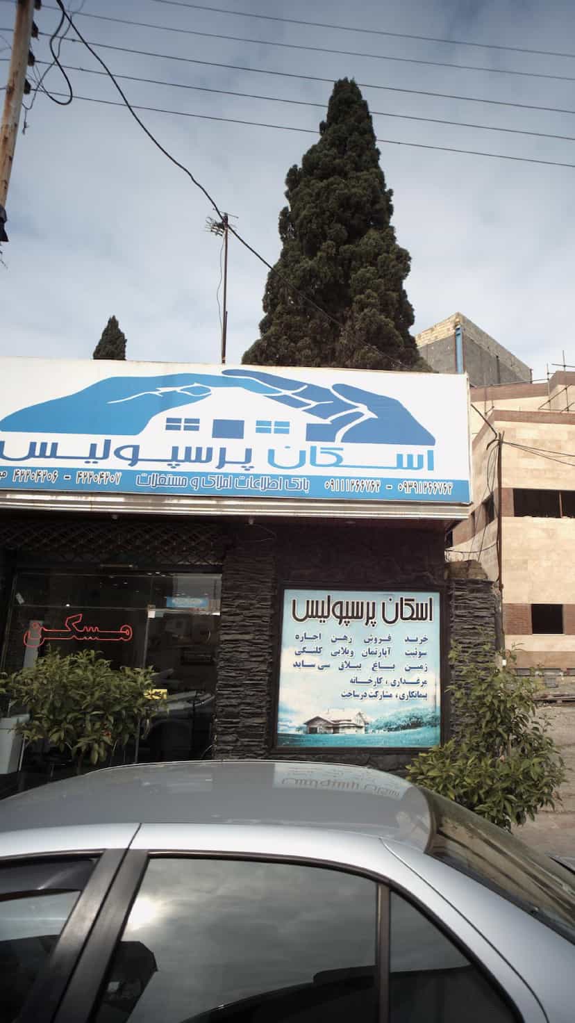 عکس اسکان پرسپولیس در امام خمینی قائم شهر