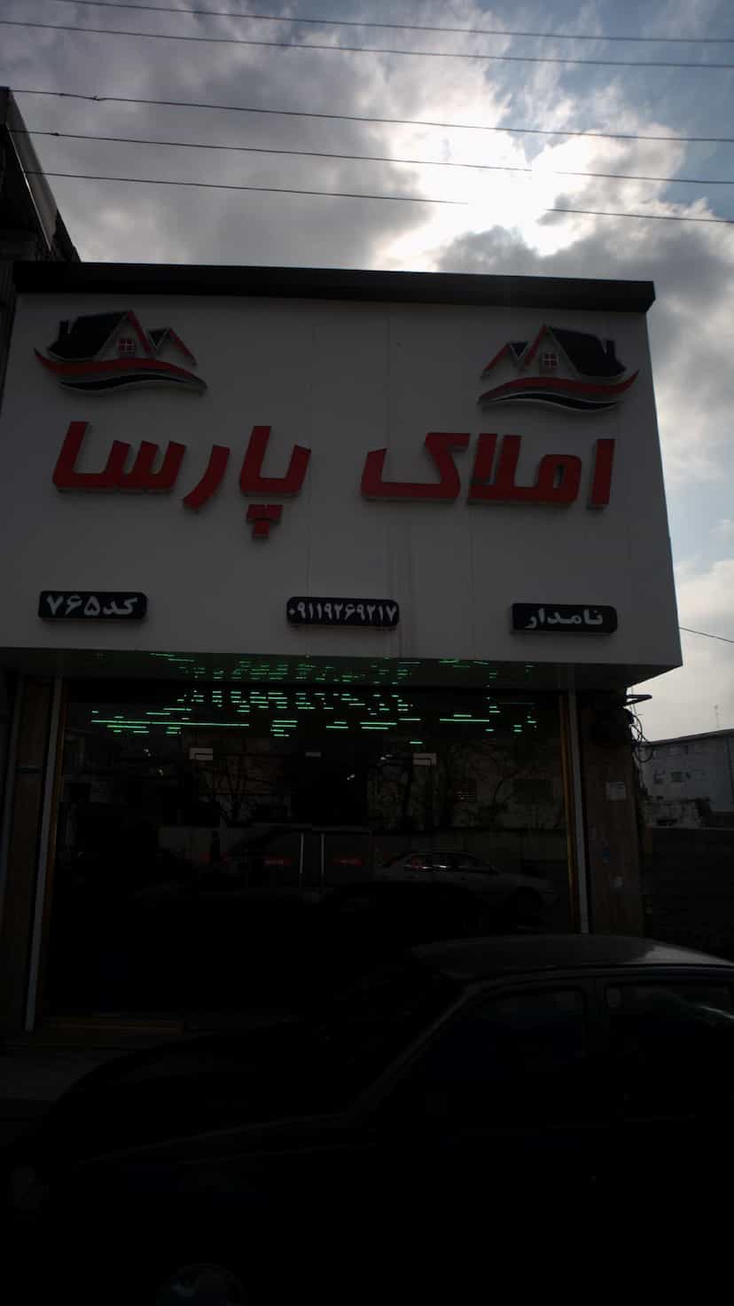 عکس املاک پارسا در گلستان قائم شهر