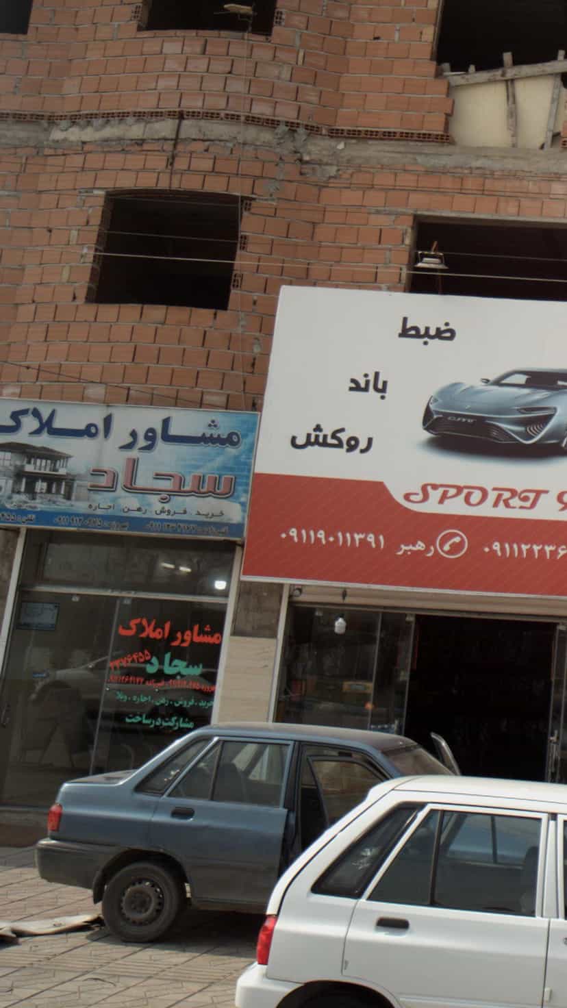 عکس مشاور املاک سجاد در شهر قائم شهر