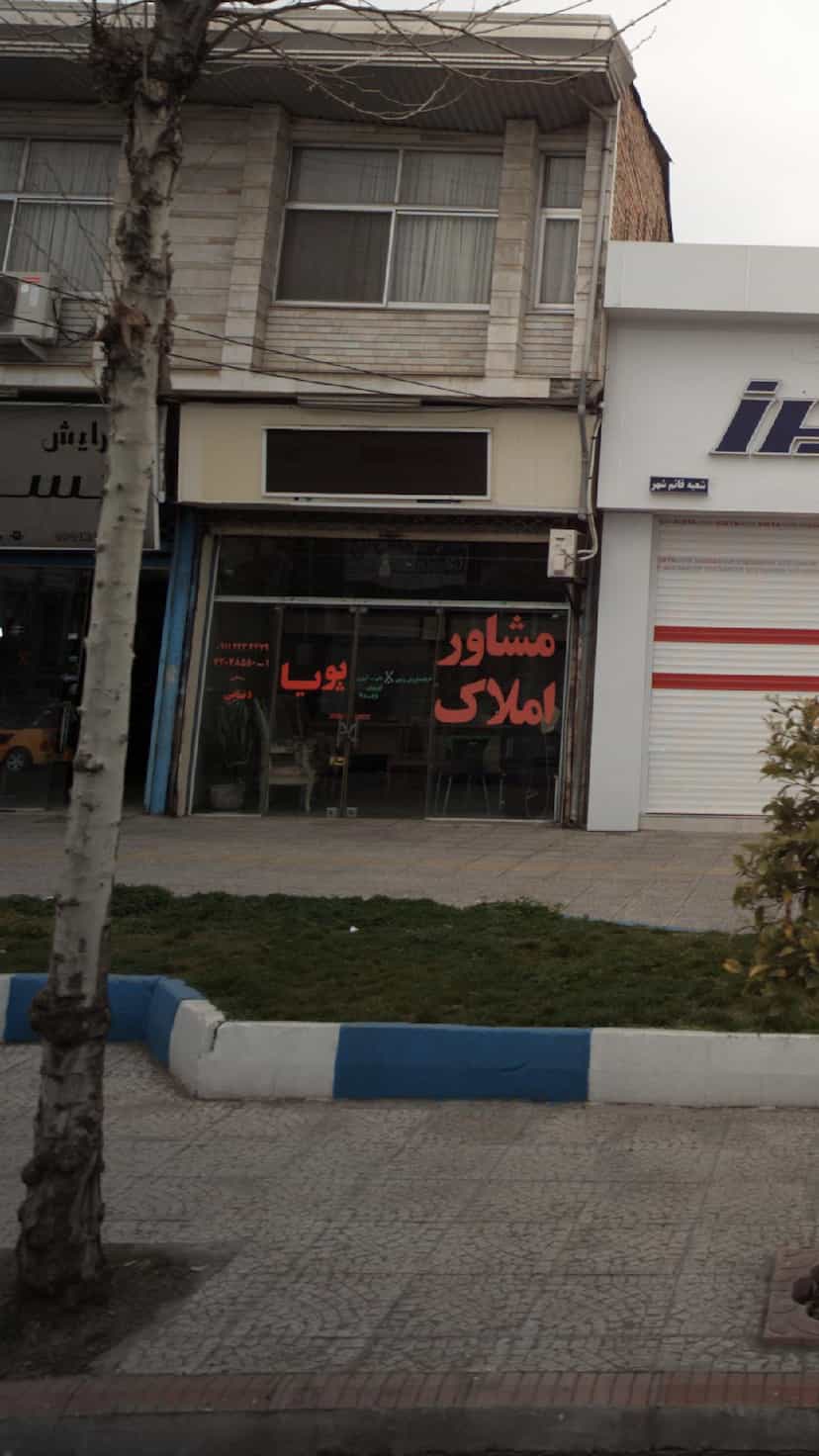 عکس مشاور املاک پویا در آزادی قائم شهر