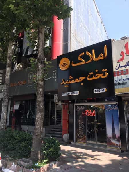 عکس املاک تخت جمشید(قائمشهر) در امام خمینی قائم شهر