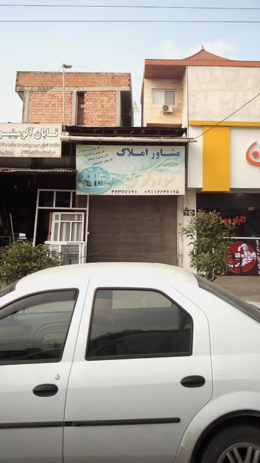 عکس مشاور املاک سواد کوهی در شقایق قائم شهر