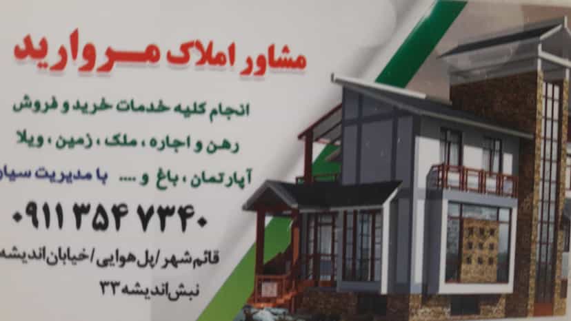 عکس مشاوراملاک مروارید در گلستان قائم شهر