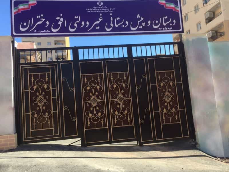 عکس دبستان و پیش دبستانی غیردولتی افق(دخترانه و پسرانه) در فاز ۵ پرند
