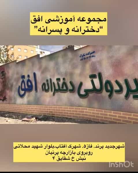 عکس دبستان و پیش دبستانی غیردولتی افق(دخترانه و پسرانه) در فاز ۵ پرند