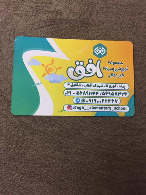 عکس دبستان و پیش دبستانی غیردولتی افق(دخترانه و پسرانه) در فاز ۵ پرند