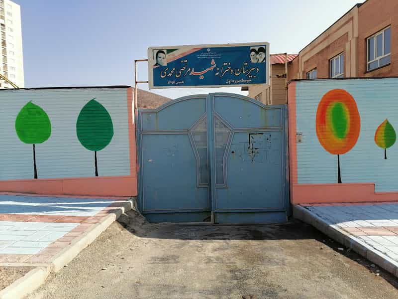 عکس دبیرستان دخترانه شهید مرتضی محمدی (متوسطه اول) در فاز ۶ پرند