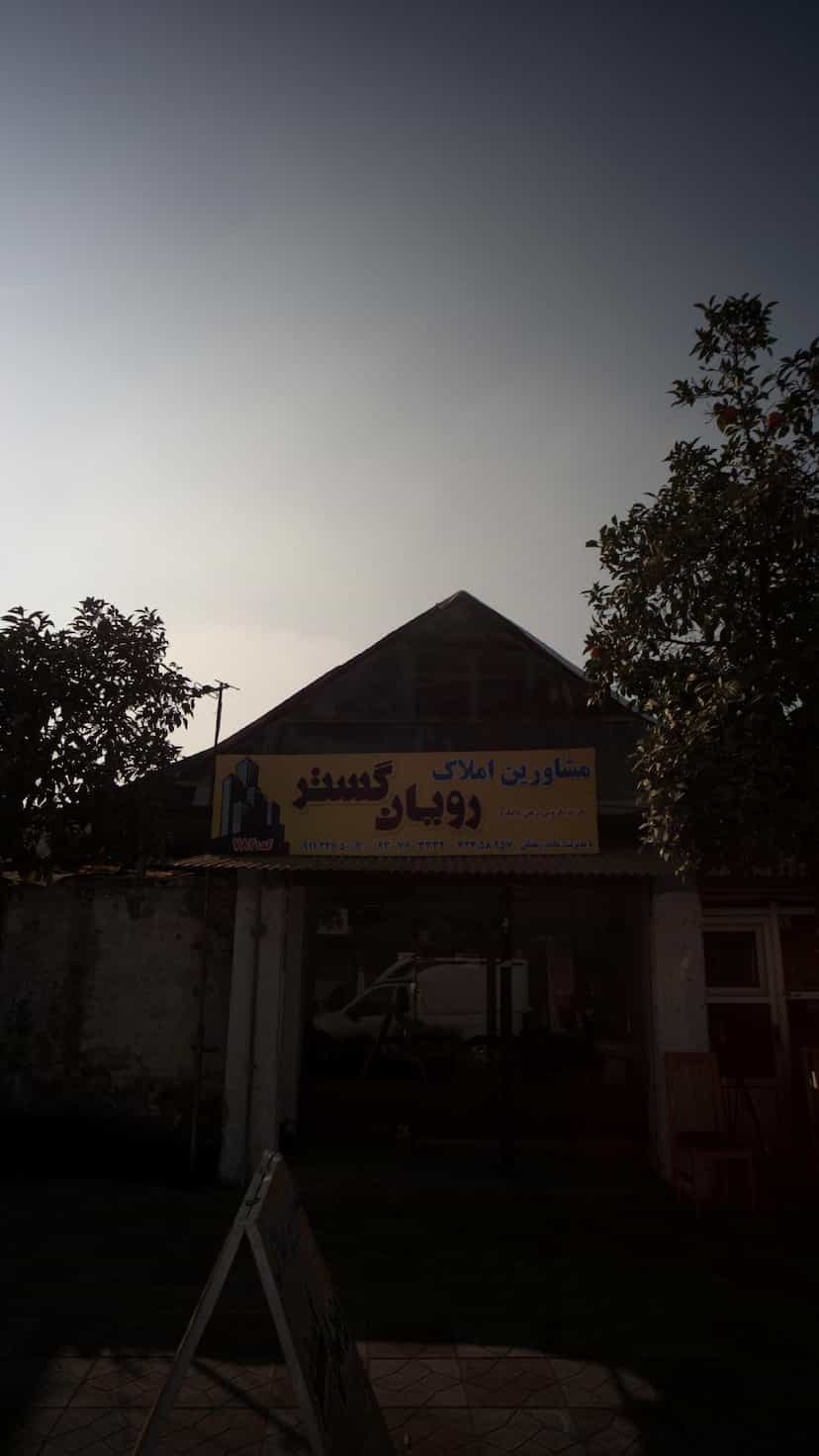 عکس مشاورین املاک رویان گستر در یادگار قائم شهر