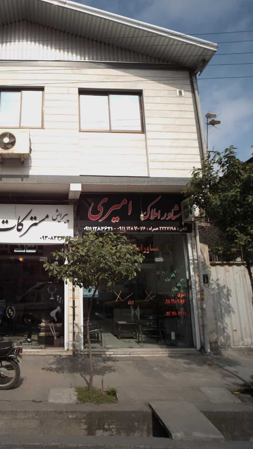 عکس مشاور املاک امیری در امام خمینی قائم شهر