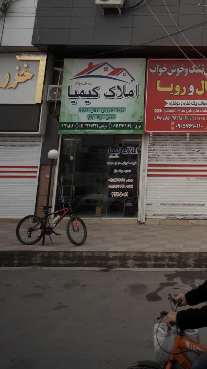 عکس املاک کیمیا در جویبار قائم شهر