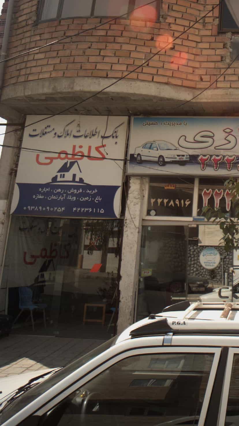 عکس بانک اطلاعات املاک و مستغلات کاظمی در گلستان قائم شهر