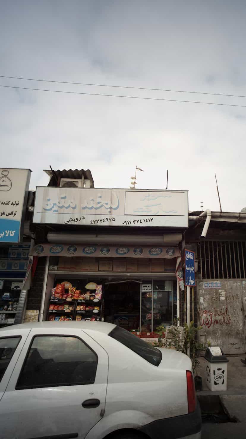 عکس سوپرمارکت لبخند متین در امام خمینی قائم شهر