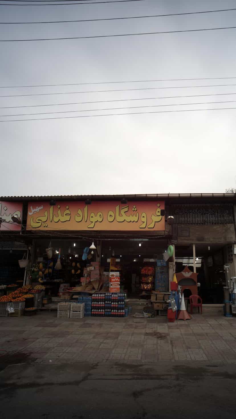 عکس فروشگاه مواد غذایی سهیل در اخلاص قائم شهر