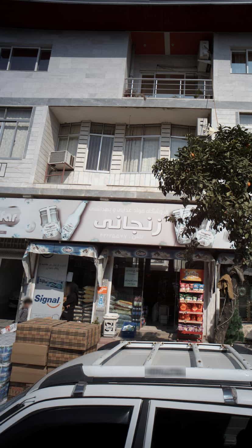 عکس فروشگاه مواد غذایی و بهداشتی زنجانی در گلستان قائم شهر