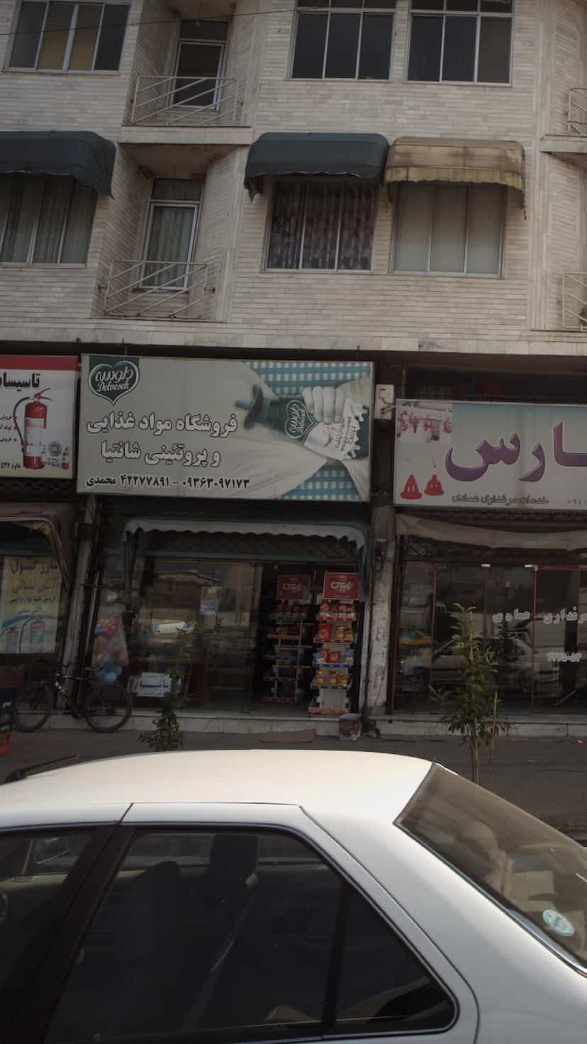 عکس فروشگاه مواد غذایی و پروتئینی شانتیا در شقایق قائم شهر