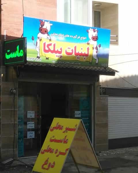 عکس لبنیات محلی پیلکا در جویبار قائم شهر