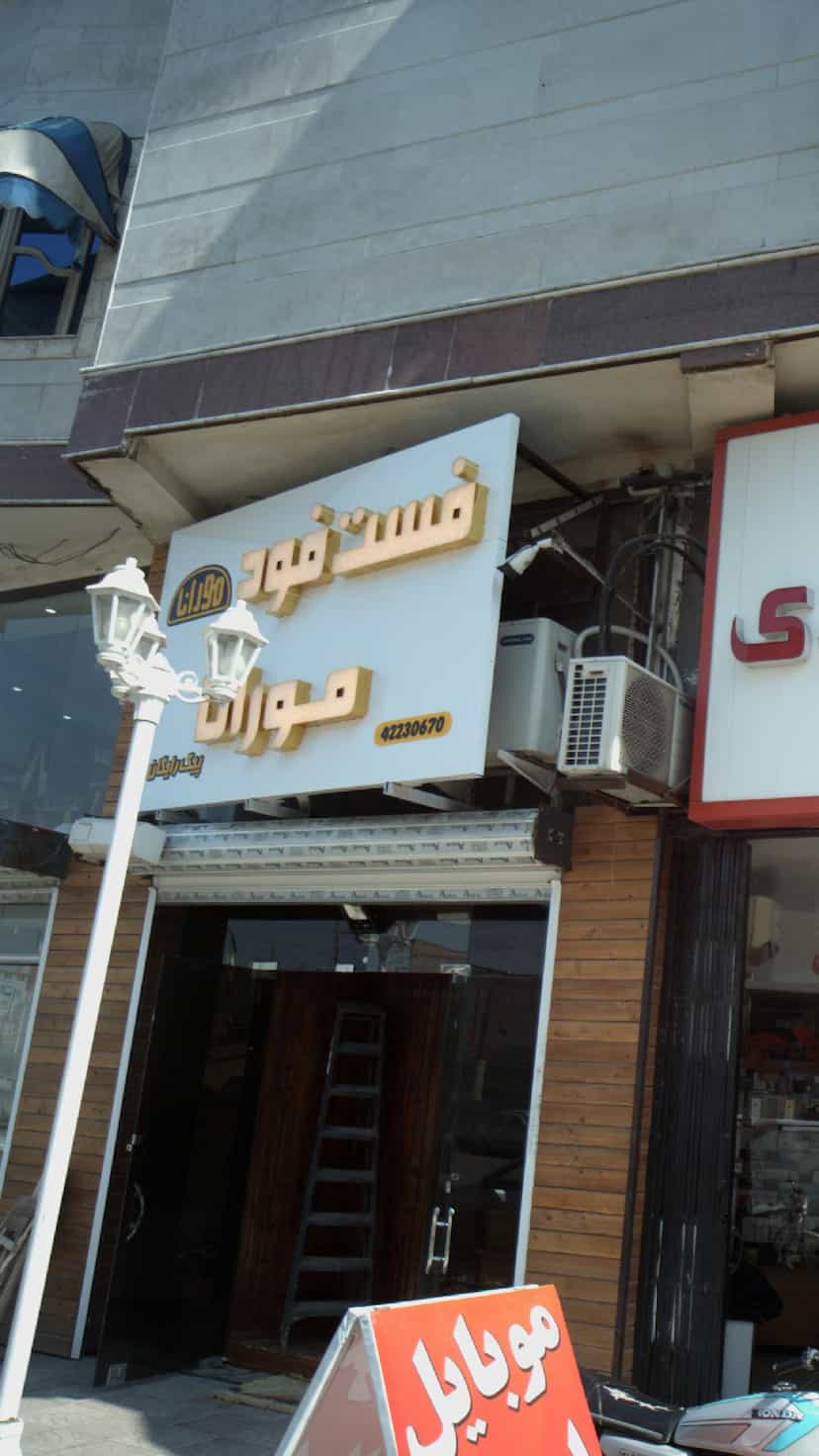 عکس فست‌ فود مورانا در گلستان قائم شهر